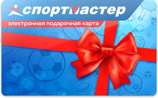 Электронный подарочный сертификат Спортмастер
