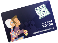 Подарочный сертификат 3D Вездеход. е-кино