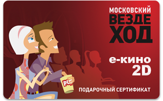 Подарочный сертификат Московский вездеход (2D)