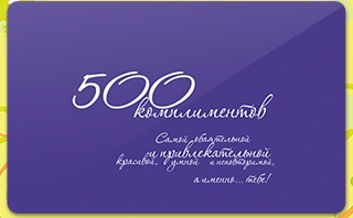 Подарочный сертификат 500 комплиментов