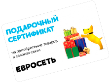 Электронный подарочный сертификат Евросеть