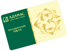 Подарочный сертификат Адамас