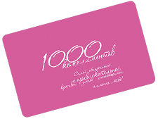 Подарочный сертификат 1000 комплиментов